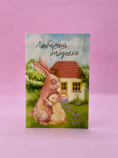 Открытка "Любимой бабушке"